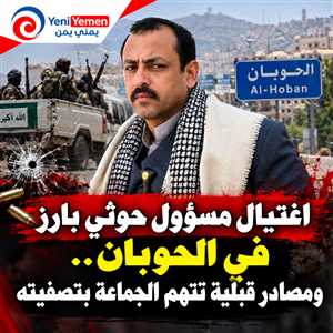 مسلح على متن دراجة نارية يغتال مسؤول حوثي في الحوبان بتعز.. ومصادر قبلية تتهم الجماعة بتصفيته