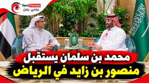 محمد بن سلمان يستقبل منصور بن زايد في الرياض.. وبحث تطورات المنطقة والعلاقات السعودية الإماراتية