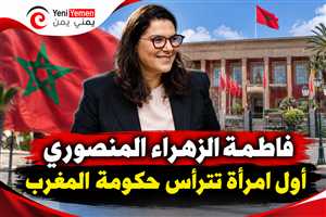 فاطمة الزهراء المنصوري أول امرأة تترأس حكومة المغرب