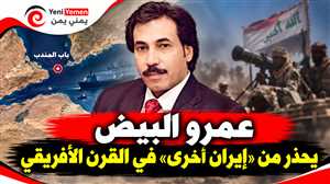 عمرو البيض ينتقد الدور السعودي  ويشيد بالدور الإماراتي ويحذر: الحوثيون يسعون إلى إنشاء «إيران أخرى» في القرن الأفريقي