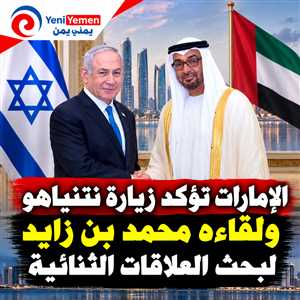 بعد زيارة غير معلنة.. الإمارات تؤكد لقاء محمد بن زايد ونتنياهو وتبحث تعزيز العلاقات مع إسرائيل