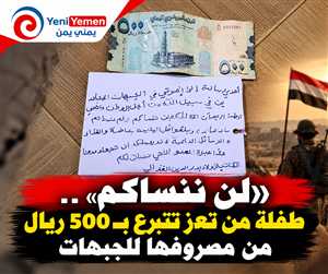 لن تهزم تعز وفيهم مثل هذه الطفلة  .... طفلة من تعز  تتبرع بـ500 ريال للجبهات وتبعث رسالة مؤثرة للمقاتلين