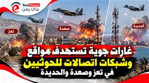 غارات جوية تستهدف مواقع وشبكات اتصالات للحوثيين في تعز وصعدة والحديدة