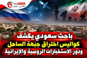 باحث سعودي يكشف كواليس اختراق جبهة الساحل ودور الاستخبارات الروسية والإيرانية