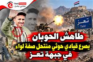مصرع قيادي حوثي بارز في جبهة تعز مع تصاعد المواجهات