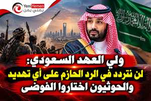 ولي العهد السعودي : دعمنا مستمر للشرعية في اليمن ولن نتهاون مع أي تهديد لأمن المملكة