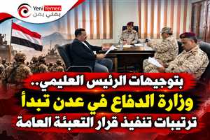 وزارة الدفاع تبدأ ترتيبات تنفيذ «التعبئة العامة» وترفع جاهزيتها للمرحلة المقبلة