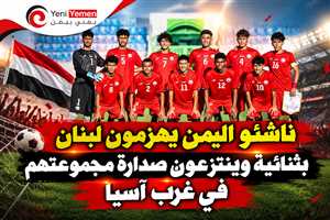ناشئو اليمن يهزمون لبنان بثنائية وينتزعون صدارة مجموعتهم في غرب آسيا