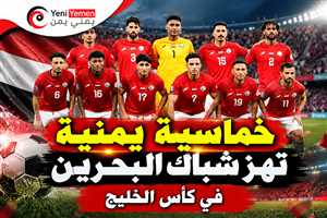 خماسية يمنية تهز شباك البحرين في كأس الخليج