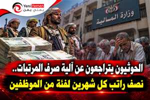 الحوثي ينقلب على المرتبات : الحوثيون يتراجعون عن آلية صرف المرتبات.. نصف راتب كل شهرين لفئة من الموظفين