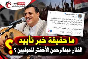 ما حقيقة خبر تأييد الفنان عبدالرحمن الأخفش للحوثيين ؟ (صورة )