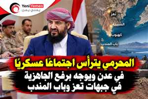 المحرمي يترأس اجتماعًا عسكريًا في عدن ويوجّه برفع الجاهزية في جبهات تعز وباب المندب