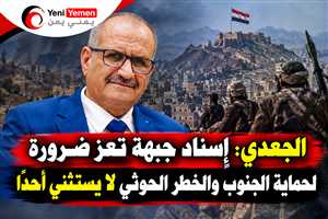 الجعدي يحذر: سقوط جبهة تعز سينقل المواجهات إلى عمق الجنوب