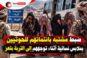 ضبط مشتبه بانتمائهم للحوثيين بملابس نسائية أثناء توجههم إلى التربة بتعز