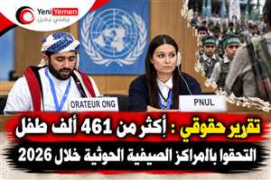 تقرير حقوقي: أكثر من 461 ألف طفل التحقوا بالمراكز الصيفية الحوثية خلال 2026