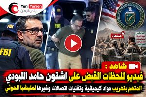 الخراز يثير تساؤلات حول وصول موظف بوزارة الطاقة الأمريكية إلى صنعاء كيف دخل وكيف غادر ؟ (فيديو)