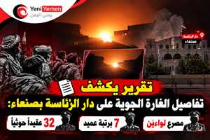 تقرير يكشف تفاصيل الغارة الجوية على دار الرئاسة بصنعاء:  مصرع لواءين و7 برتبة عميد و32 عقيداً حوثياً