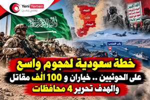 رويترز: السعودية تستعد لعملية عسكرية واسعة ضد الحوثيين بمشاركة أكثر من 100 ألف مقاتل يمني