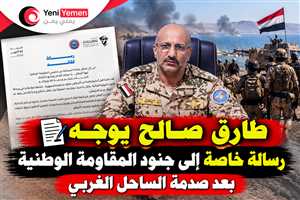 في أول كلمة له بعد سقوط المخا ...طارق صالح لقواته بعد معارك الساحل الغربي: أعيدوا تنظيم الصفوف واستعدوا للتوجيهات المقبلة