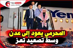 المحرمي يعود إلى عدن وسط تصعيد تعز.. اجتماعات عسكرية لرفع الجاهزية