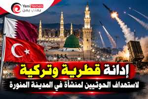 قطر وتركيا تدينان استهداف منشأة تخدم المسجد النبوي.. والتحالف يعلن اعتراض صواريخ ومسيّرات حوثية