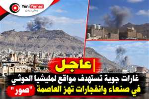 عاجل | 6 غارات جوية تهز صنعاء واستهداف مواقع حوثية في النهدين وعطان