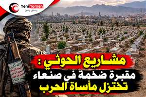 مشهد صادم من صنعاء.. القبور تتمدد والحرب تلتهم أجيال اليمن والميليشيات لا تبالي بهم
