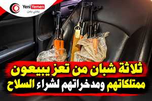 التاريخ يسجل لشباب تعز ...ثلاثة شبان من تعز يبيعون ممتلكاتهم ومدخراتهم لشراء السلاح والدفاع عن مدينتهم