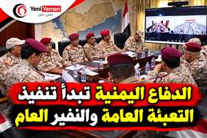 الدفاع اليمنية تبدأ تنفيذ التعبئة العامة والنفير.. تفعيل الاحتياط وتنظيم مراكز الاستقبال