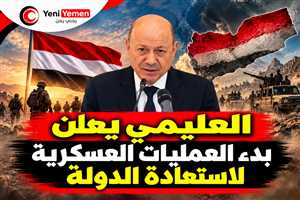 عاجل | العليمي يعلن بدء العمليات العسكرية لاستعادة الدولة: انتقلنا من الاستعداد إلى العمل ( كلمة الرئيس)