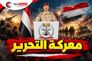 عاجل | الجيش اليمني يعلن بدء «معركة التحرير»: قواتنا تتقدم نحو معاقل الحوثيين