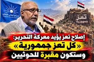 شاهد بالفيديو : رئيس إصلاح تعز يؤيد معركة التحرير: «كل تعز جمهورية» وستكون مقبرة للحوثيين