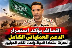 عاجل: أول بيان للتحالف بعد دعوة العليمي لمعركة التحرير ... التحالف يؤكد استمرار الدعم العملياتي الكامل لمعركة استعادة الدولة وإنهاء انقلاب الحوثيين