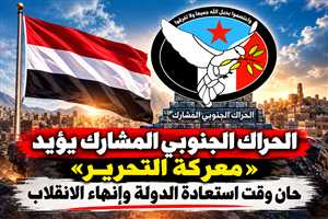 بعد اعلان العليمي معركة التحرير ...الحراك الجنوبي المشارك يؤيد «معركة التحرير»: حان وقت استعادة الدولة وإنهاء الانقلاب