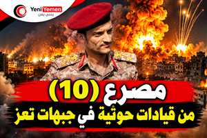 عاجل | بالأسماء.. مقتل 10 من القيادات والمشرفين الحوثيين في جبهات تعز