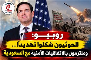 عاجل : روبيو يدعم تحرك الرياض وصنعاء: من حق السعودية الدفاع عن نفسها ولن نقبل بسيطرة الحوثيين على باب المندب