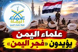 علماء اليمن يؤيدون «فجر اليمن»: النفير واجب المرحلة ويحذرون من الثأر والانتقام