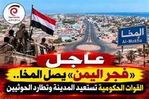 عاجل | القوات الحكومية تستعيد مدينة المخا بإسناد جوي ضمن عملية «فجر اليمن»