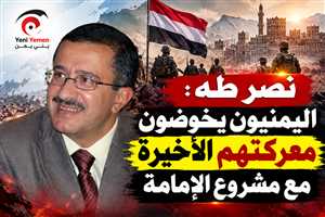 نصر طه مصطفى: اليمنيون يخوضون معركتهم الأخيرة مع مشروع الإمامة