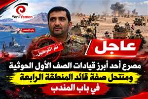 عاجل | مقتل القيادي الحوثي عبداللطيف المهدي خلال معارك «فجر اليمن» بالساحل الغربي