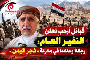 قبائل أرحب تعلن النفير العام: رجالنا وعتادنا في معركة «فجر اليمن»