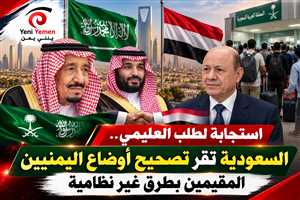 استجابة لطلب العليمي.. السعودية تقر تصحيح أوضاع اليمنيين المقيمين بطرق غير نظامية
