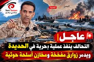 عاجل | التحالف ينفذ عملية بحرية في الحديدة ويدمر زوارق مفخخة ومخازن أسلحة حوثية