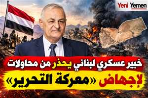 خبير عسكري لبناني يحذر من محاولات لإجهاض «معركة التحرير» ويدعو اليمنيين للتمسك بوحدة البلاد