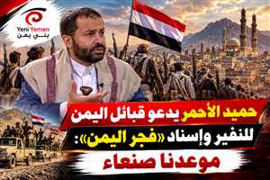 حميد الأحمر يدعو قبائل اليمن لإسناد «فجر اليمن»: موعدنا صنعاء