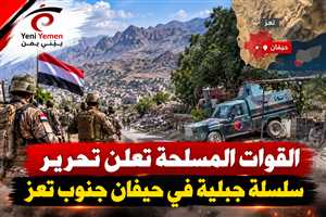 عاجل | «فجر اليمن» تتقدم في تعز.. تحرير 3 جبال استراتيجية في حيفان