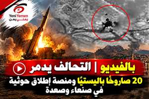 بالفيديو | التحالف يعلن تدمير منصة صواريخ في صنعاء ومخزن يضم 20 صاروخًا باليستيًا في صعدة