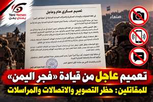 «فجر اليمن» تصدر تعميمًا عاجلًا: ممنوع التصوير والاتصالات أثناء التحركات العسكرية