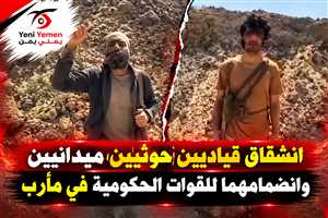 انشقاق قياديين حوثيين من جبهتي البلق والعكد وانضمامهما للقوات الحكومية بمأرب
