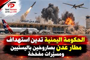 الحكومة اليمنية تدين استهداف مطار عدن بصاروخين باليستيين ومسيّرات مفخخة من قبل ميليشيات الحوثي